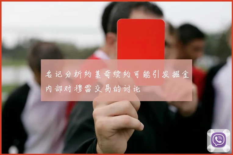 名记分析约基奇续约可能引发掘金内部对穆雷交易的讨论