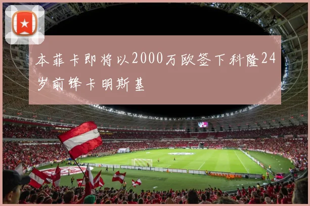 本菲卡即将以2000万欧签下科隆24岁前锋卡明斯基