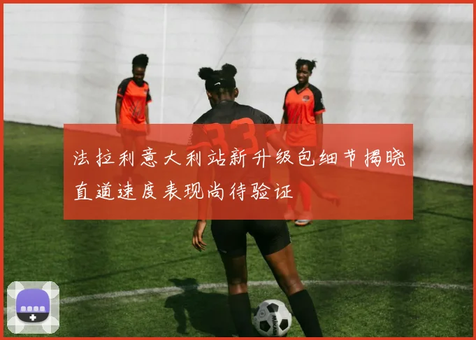 法拉利意大利站新升级包细节揭晓直道速度表现尚待验证