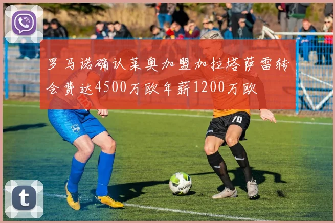 罗马诺确认莱奥加盟加拉塔萨雷转会费达4500万欧年薪1200万欧