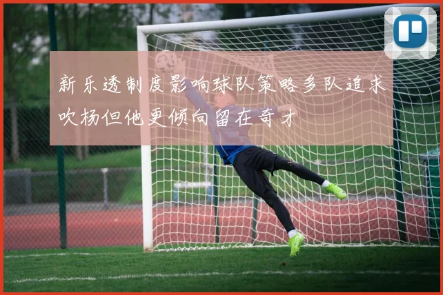 新乐透制度影响球队策略多队追求吹杨但他更倾向留在奇才