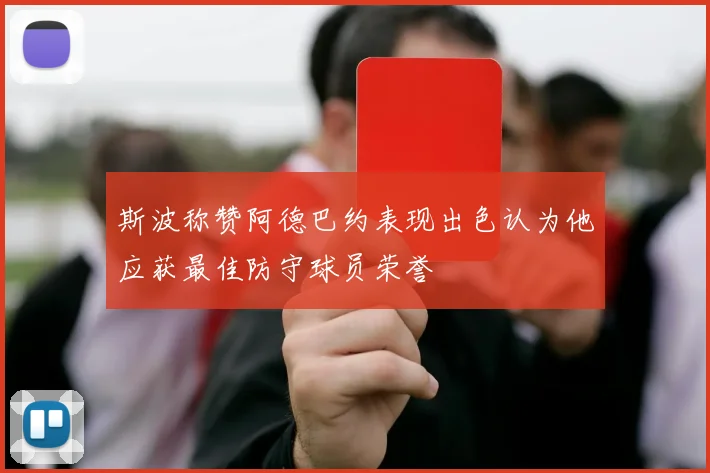 斯波称赞阿德巴约表现出色认为他应获最佳防守球员荣誉