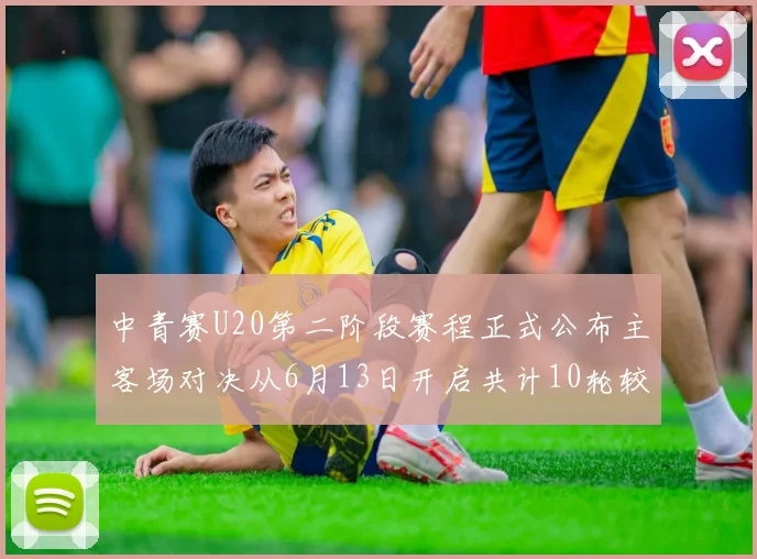 中青赛U20第二阶段赛程正式公布主客场对决从6月13日开启共计10轮较量