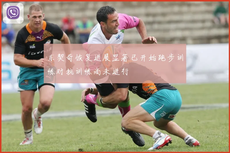 东契奇恢复进展显著已开始跑步训练对抗训练尚未进行