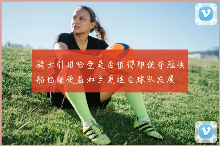 骑士引进哈登是否值得即使夺冠快船也能受益加兰更适合球队发展