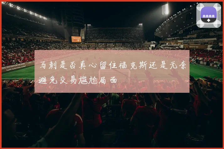 马刺是否真心留住福克斯还是无奈避免交易尴尬局面