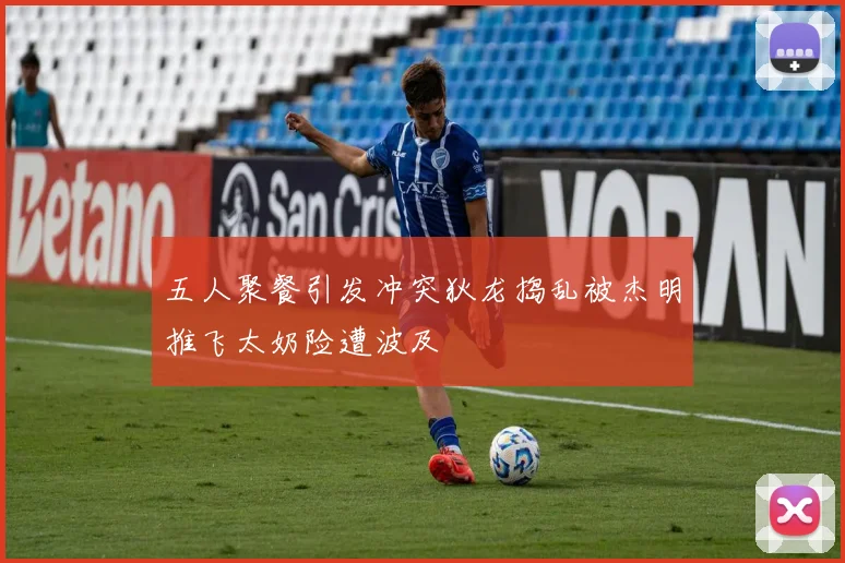 五人聚餐引发冲突狄龙捣乱被杰明推飞太奶险遭波及